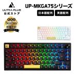 ULTRA PLUS ガスケットマウント搭載 ゲーミングメカニカルキーボード UP-MKGA75-J(日本語キー) UP-MKGA75-A(英語キー) テンキーレス ゲーミングキーボード