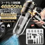 ハンディクリーナー コードレス usb 充電式 ハンディ掃除機 46800pa 車用掃除機 強力吸引 ブラシレスモーター 小型 多機能 低騒音 超軽量 車載・家庭用 一台多役