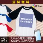 オリジナル Tシャツ ラグラン 作成 写真 プリント お揃い 母の日 画像  1枚から 送料無料 綿100％ 5.6oz