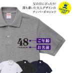 父の日 プレゼント 2025 ポロシャツ 名前入り 作成 自作 年齢 コットン 6.0oz 送料無料 胸プリント01