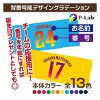 オリジナルタオル 1枚からOK 作成 名入れ 背番号風 団体 応援 グッズ フェイスタオル 84cm×34cm 綿100％ グラデーション