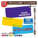オリジナルタオル作成 お揃い 卒業記念品 スポーツタオル 名入れ プリント 1枚からOK 全面可 文字 団体 応援 フェイス 84cm×34cm 綿100％