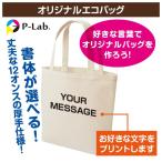 エコバッグ オリジナル バッグ 作成 言葉 お揃い 母の日 メッセージ 名前 文字色選択可 プレゼント 買い物 ショッピング マチ広 コットン 12オンス