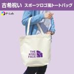 古希のお祝い プレゼント エコバッグ トートバッグ 男性 女性 パロディ ギフト 夫婦 記念品 古稀 祝い 祖父 祖母 贈り物 コットン100％ 12.0oz 古希 フェイス