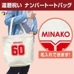 還暦祝い エコバッグ プレゼント 父 母 名入れ 赤  お祝い ナンバー 60歳 女性 男性 ギフト 贈り物 綿100％ 半袖 オリジナル 数字 エコトートバッグ