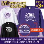 古希 お祝い 70歳 古希のお祝い ロング Tシャツ 女性 男性 紫 プレゼント 名入れ 綿100％ 5.6oz 70th