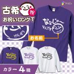 古希 お祝い 70歳 古希のお祝い ロング Tシャツ 女性 男性 紫 プレゼント 名入れ 綿100％ 5.6oz ななじゅう