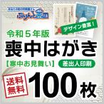 喪中はがき印刷　100枚　デザイン豊富　絵柄たくさん