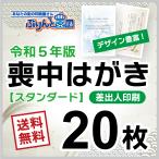 喪中はがき印刷　20枚　デザイン豊富　絵柄たくさん