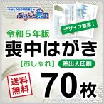 喪中はがき印刷　70枚　デザイン豊富　絵柄たくさん