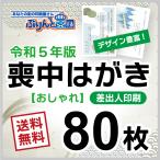 喪中はがき印刷　80枚　デザイン豊富　絵柄たくさん