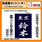 剣道垂　ゼッケン　中　W26cm×H17cm　ぜっけん