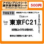 漢字　英字　数字　 プリント シート Ｈ5×W15ｃｍ以内　 ラバー　ゼッケン　アイロン