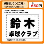 卓球 ゼッケン （2段） W25cm×H20cm　ぜっけん