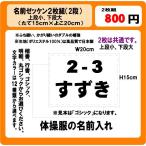 名前　ゼッケン　２枚組（２段）　W20ｃm×H15ｃm　上段小　下段大