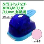 �N���t�g�p���` ABC_M31K �ی^ 31mm ���� �p�[�c �H�� �L�[�z���_�[ �� �~�` �ʐ^ �C���X�g �f�� �n���h���C�h