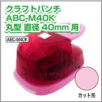  фигурный дырокол ABC_M40K круглый 40mm ручная работа детали construction брелок для ключа круг круглый фотография иллюстрации материалы ручная работа 