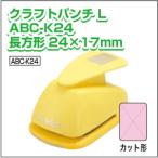 [ ручная работа ][ детали ] фигурный дырокол L ABC-K24 прямоугольный 24×17mm construction брелок для ключа 4 угол машинное оборудование фотография иллюстрации материалы 