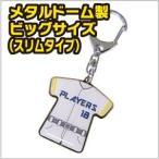 メタルドーム製 ビッグサイズ（スリムタイプ）キーホルダー　野球 卒団 フットボール 卒部 卒業記念品 ユニフォーム プレゼント 名入れ