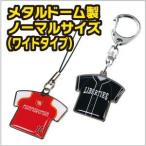 メタルドーム製 ノーマルサイズ（ワイド） キーホルダー／ストラップ　サッカー 卒団 テニス 卒部 卒業記念品  ユニフォーム プレゼント 名入れ