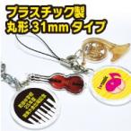 [ musical instruments / name inserting ] wind instrumental music charm attaching round strap &amp; key holder wind instrumental music musical instruments present part . band music strap memory 