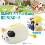 [リヒトラブ] 寝ころびポーチ プニラボ SMART FIT PuniLabo アニマル 動物 可愛い 小物入れ pouch A7780