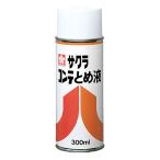 [サクラクレパス] サクラコンテとめ液A 300ml スプレー式 CTトメエキA