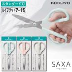 [コクヨ] 定番 ハサミ サクサ スタンダード刃 HSM-A100 SAXA はさみ 両手 両手用 左右対称