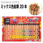 ショッピング色鉛筆 [コクヨ] ミックス色鉛筆 20本 KE-AC2 20色 太軸 文具 ギフト 誕生日 女の子 男の子 子供 塗り絵 ぬりえ プレゼント