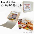 [コクヨ] しかけえほんたべもの3冊セット 1歳児〜 しかけえほん KE-WC77 絵本 乳児 幼児 料理 食育 えほん ギフト