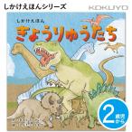 [コクヨ] 2歳児〜 きょうりゅうたち KE-WC81 しかけ 絵本 乳児 幼児 恐竜 きょうりゅう いきもの 絵本 えほん