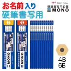 ショッピング名入れ 鉛筆 名入れ鉛筆 名入れ無料 [トンボ鉛筆] MONO(モノ) 硬筆書写用 4B 6B KM-KKS 習字 書道 硬筆 書写 小学生