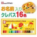 名入れクレパス 名入れ無料 [サクラクレパス] クレパス 16色 ゴムバンド付き 太巻 LP16R