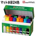 [サクラクレパス] 絵の具 マット水彩 ポリチューブ入り 24色セット MW24PE 絵具 えの ぐ 水彩 洗濯 小学生 小学校