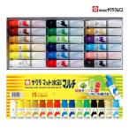 [サクラクレパス] 絵の具 マット水彩マルチ いろんなものに描ける 18色セット MWM18PE 洗濯 小学生 小学校 子ども 入学