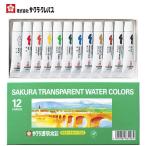 [サクラクレパス] 絵の具 鮮やかな発色 透明水彩 12色セット SAKURA TRANSPARENT WATER COLORS 12 color set OW12
