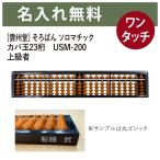  название inserting соробан имя inserting бесплатный [...] соробан Solo matic 23 колонка бегемот шар USM-200K(USM-200) опытный человек одним движением имя ввод Solo van высококлассный 