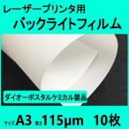 レーザープリンタ用バックライトフィルム 115μm  A3  10枚 　クリックポスト全国無料配送【在庫品】