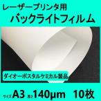 レーザープリンタ用バックライトフィルム 140μm  A3  10枚 　クリックポスト全国無料配送【在庫品】