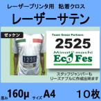 レーザーサテン 布ラベル Ａ４ ノーカット　１０枚　クリックポスト全国無料配送【在庫品】