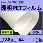 レーザープリンタ用 片面印字用透明ＰＥＴフィルム OZK　188μm　Ａ４　10枚　クリックポスト全国無料配送【在庫品】