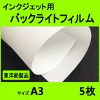 インクジェット用バックライトフィルム  A3  5枚入　（東洋 紡製品）クリックポスト全国無料配送【在庫品】