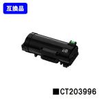 CT203996 互換トナーカートリッジ 富�