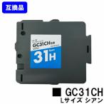 GC31CH シアン Lサイズ リコー用 互換 