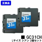 GC31CH シアン Lサイズ リコー用 互換 