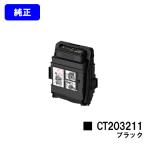 DocuPrint C2550d用 トナーカートリッジ 
