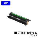 CT351110 ブラック ドラムカートリッ�