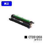 CT351203 ホワイト WHT 純正品 ドラムカ