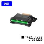 CT351229 ドラムカートリッジ 純正品 