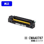 CWAA0787 定着ユニット 純正品 ゼロッ�